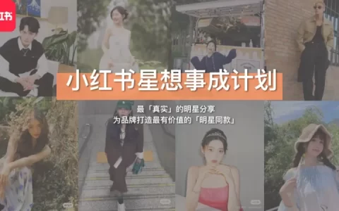 小红书星想事成计划2.0