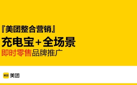 【美团整合营销】充电宝+全场景即时零售品牌推广<sup><font color=red>免费下载</font></sup>