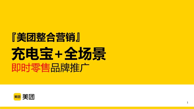 【美团整合营销】充电宝+全场景即时零售品牌推广