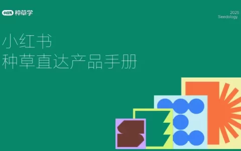 2025小红书种草直达产品手册