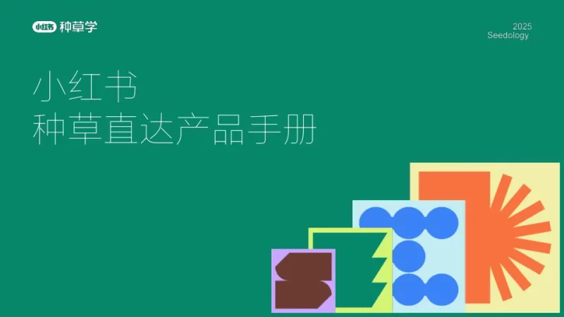 2025小红书种草直达产品手册
