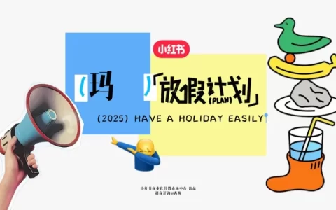 2025小红书假期营销IP《十一放假计划》招商方案<sup><font color=red>免费下载</font></sup>