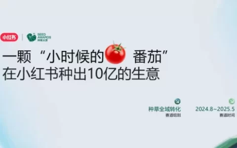 生鲜品牌一颗“小时候的番茄”在小红书种出10亿生意<sup><font color=red>免费下载</font></sup>