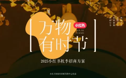 2025小红书《万物有时节》秋季招商方案<sup><font color=red>免费下载</font></sup>