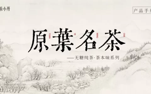 茶小开茶本味产品手册<sup><font color=red>免费下载</font></sup>