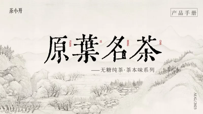 茶小开茶本味产品手册