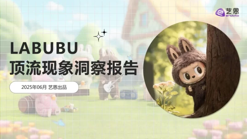 报告分享｜《LABUBU顶流现象洞察报告》（附下载）