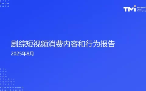 2025年剧综短视频消费内容和行为报告