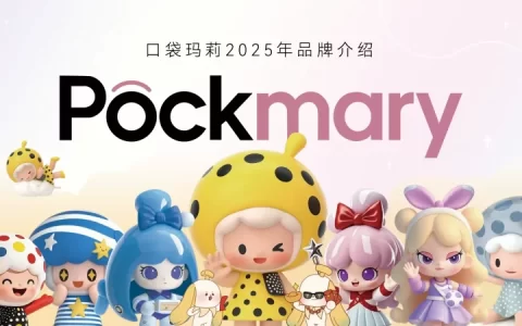 2025口袋玛莉品牌手册及IP介绍