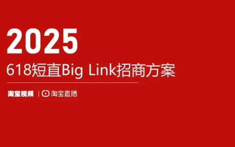 2025淘宝直播618短直biglink招商方案<sup><font color=red>免费下载</font></sup>