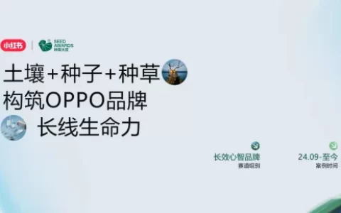 长效心智品牌「案例赏鉴」：土壤+种子+种草构筑OPPO品牌长线生命力<sup><font color=red>免费下载</font></sup>