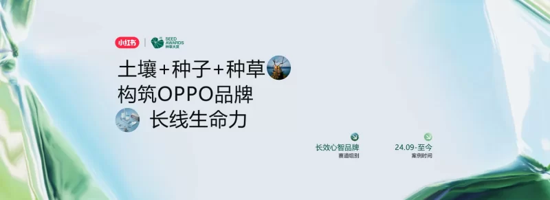 长效心智品牌「案例赏鉴」：土壤+种子+种草构筑OPPO品牌长线生命力