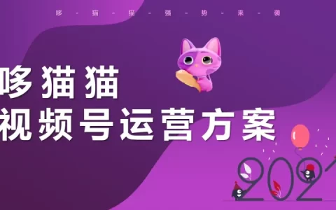 哆猫猫视频号运营方案