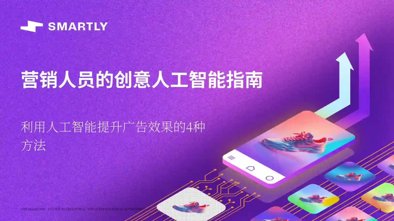 2025年营销人员的创意人工智能指南报告