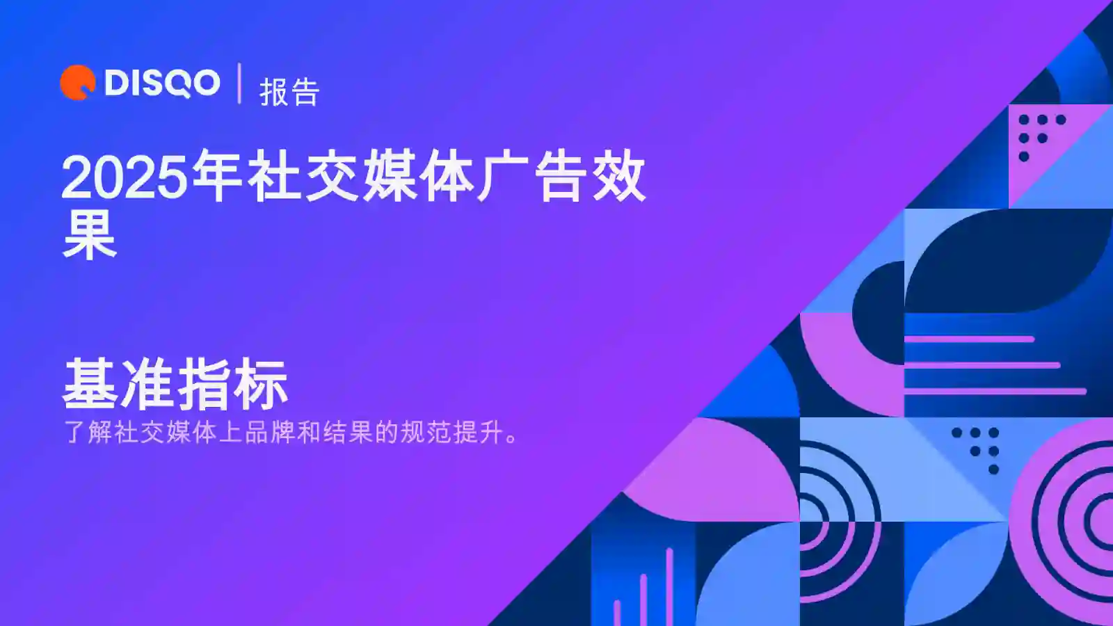 2025年社交媒体广告效果