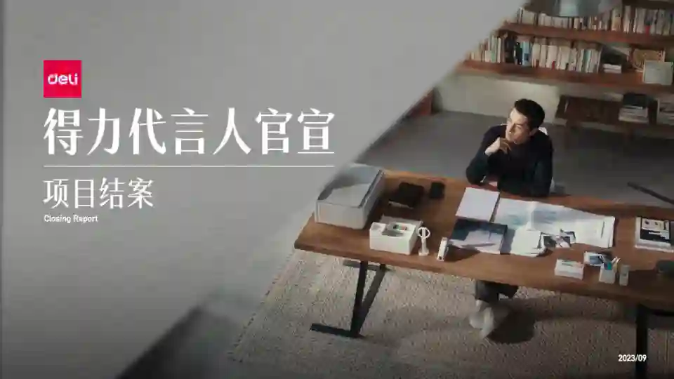 胡歌得力全球品牌代言人全案