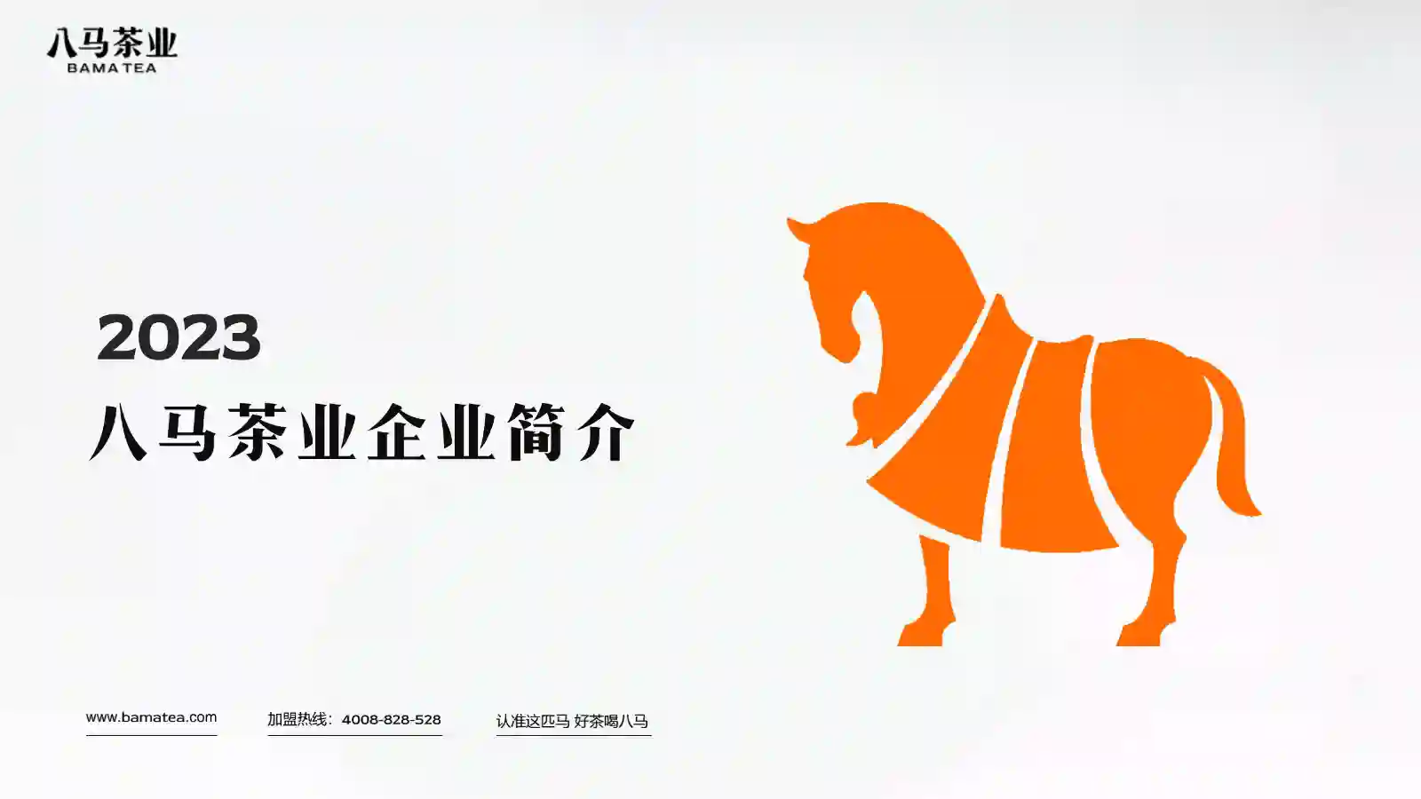 八马茶业品牌简介