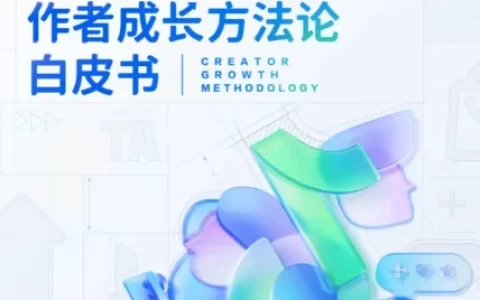 FACT+作者成长方法论白皮书