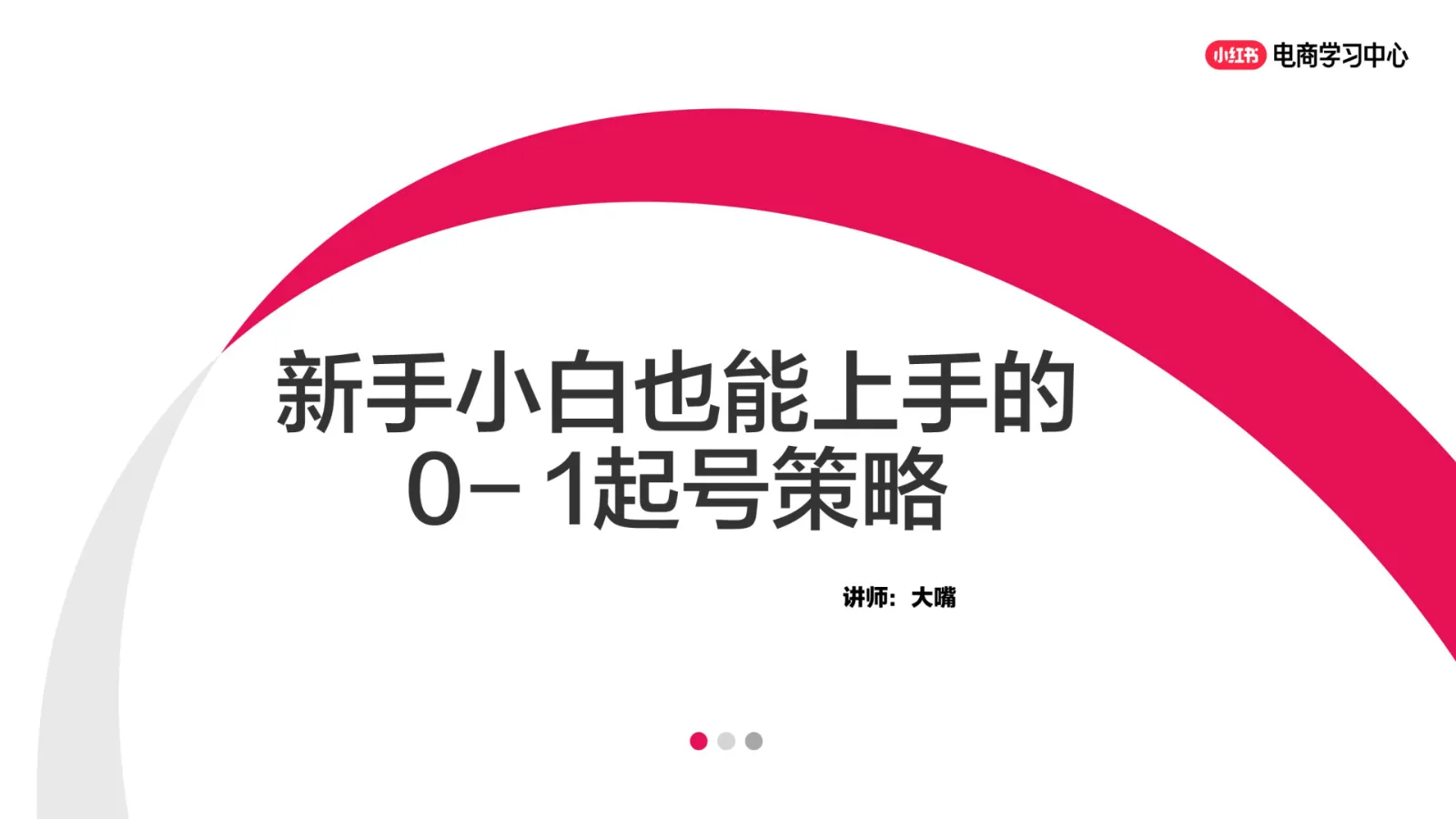 新手小白也能上手的0-1起号策略