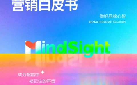 巨量引擎品牌心智营销白皮书<sup><font color=red>免费下载</font></sup>