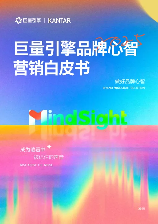 巨量引擎品牌心智营销白皮书