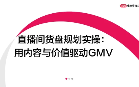 小红书直播间货盘规划实操：用内容与价值驱动GMV
