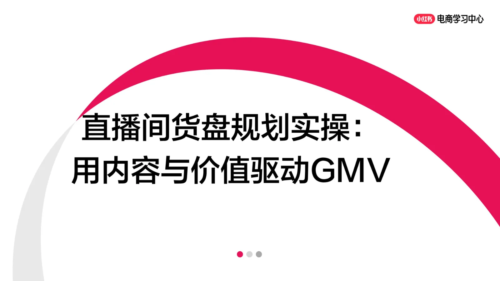 小红书直播间货盘规划实操：用内容与价值驱动GMV