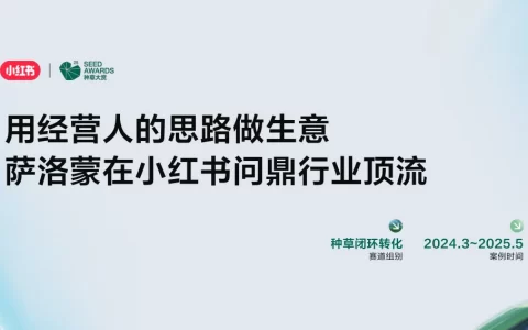 种草大赏「获奖案例」户外运动品牌-萨洛蒙在小红书问鼎行业顶流