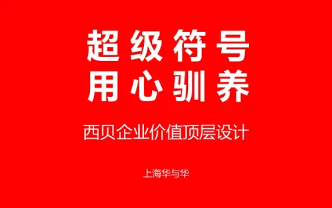 西贝莜面村最终提案