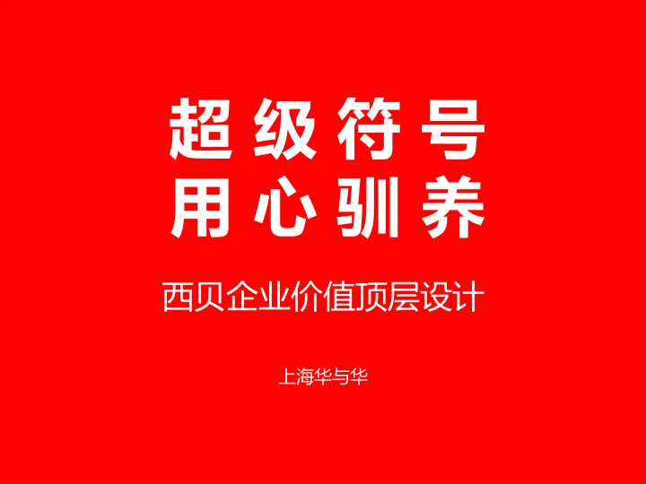 西贝莜面村最终提案