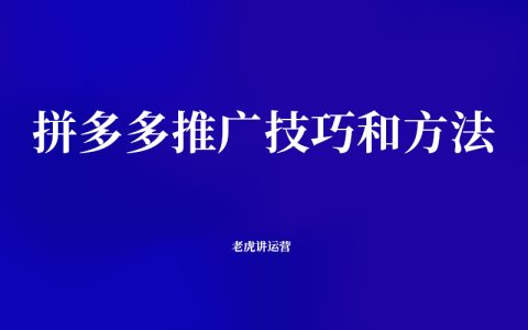 拼多多推广技巧和方法