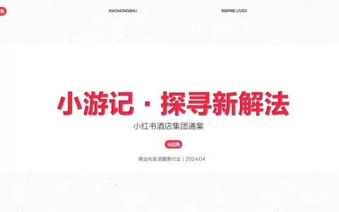 2024年小红书酒店集团通案（小游记·探寻新解法）