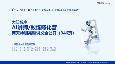 AI讲师教练孵化营课件精华全版