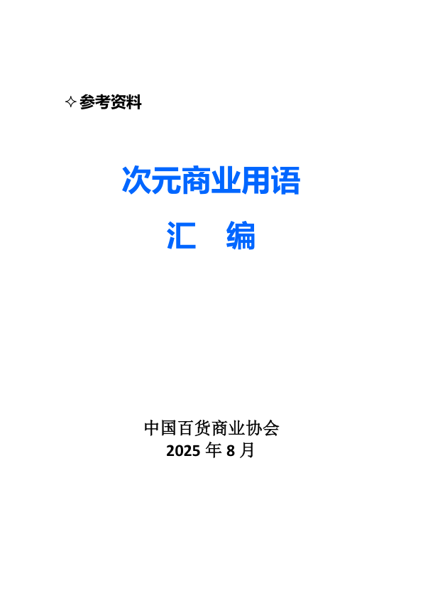 次元商业用语汇编