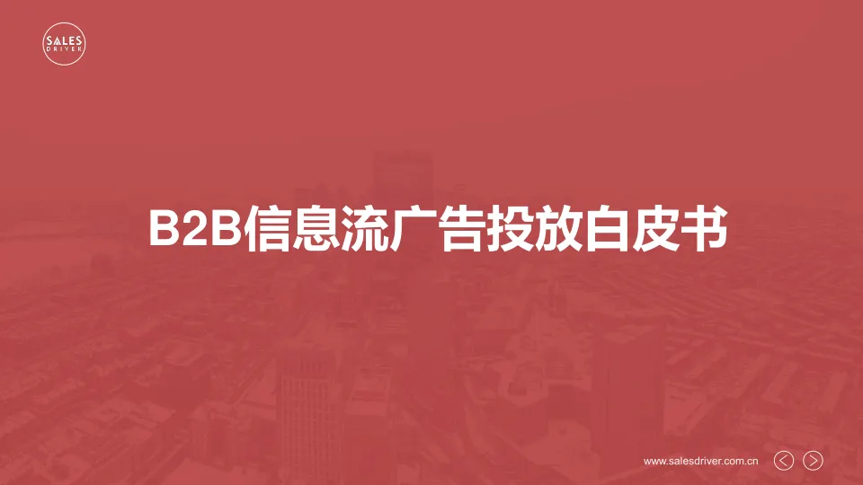 B2B信息流广告投放白皮书