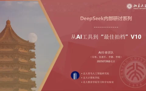 北京大学：2025年从AI工具到“最佳拍档”V10<sup><font color=red>免费下载</font></sup>