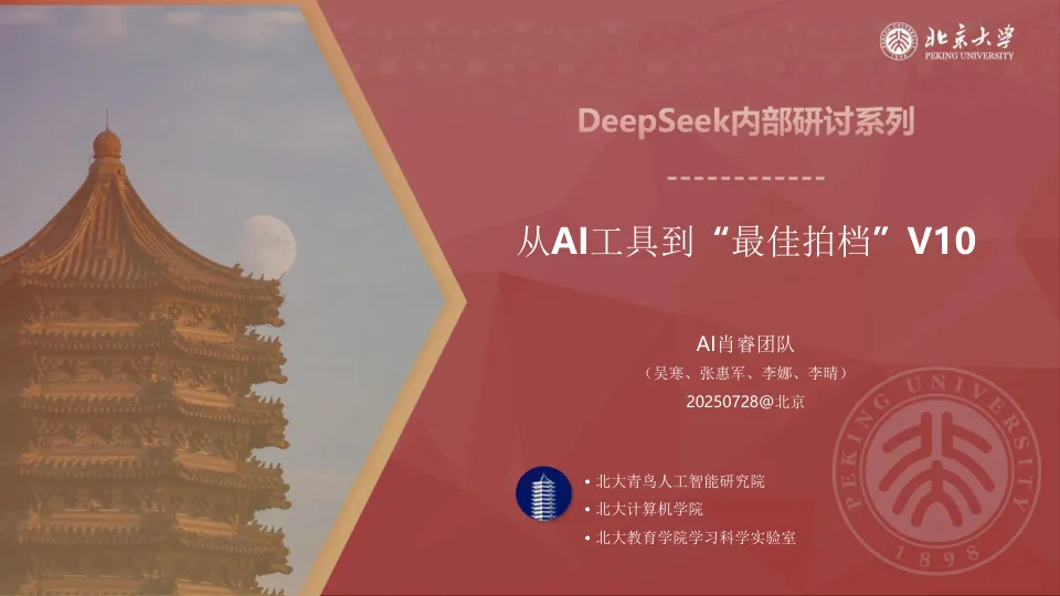北京大学：2025年从AI工具到“最佳拍档”V10