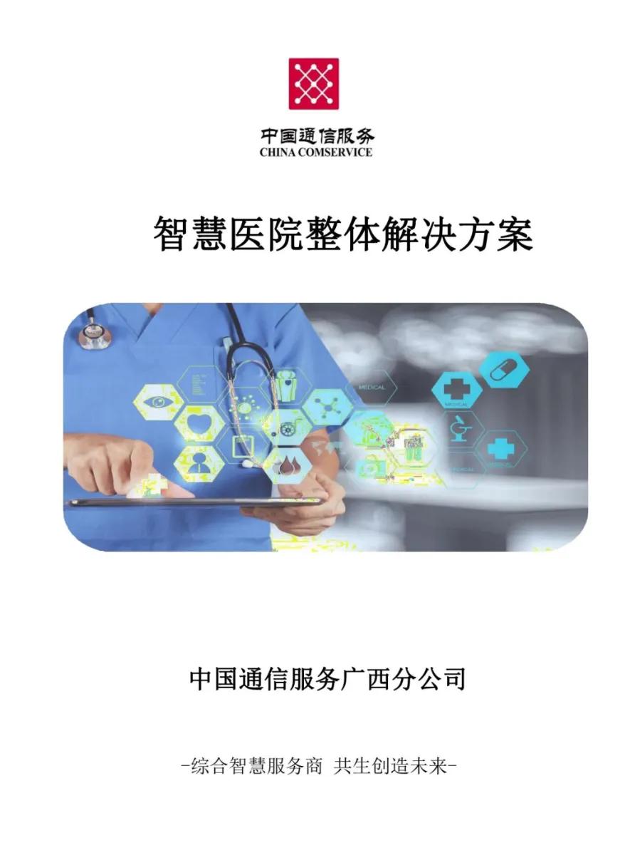 智慧医院整体解决方案