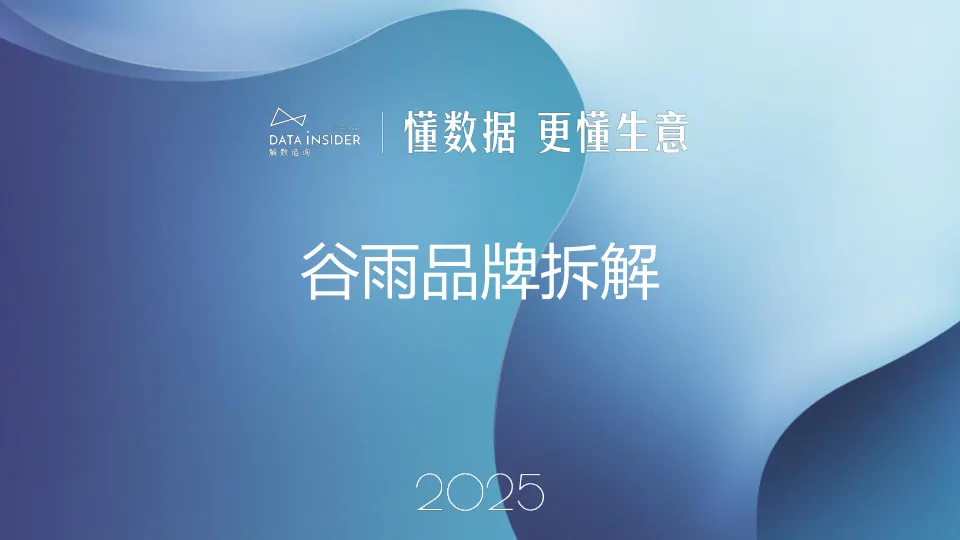 2025年美妆行业：谷雨品牌拆解