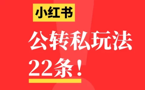 小红书公转私引流玩法22条<sup><font color=red>免费下载</font></sup>