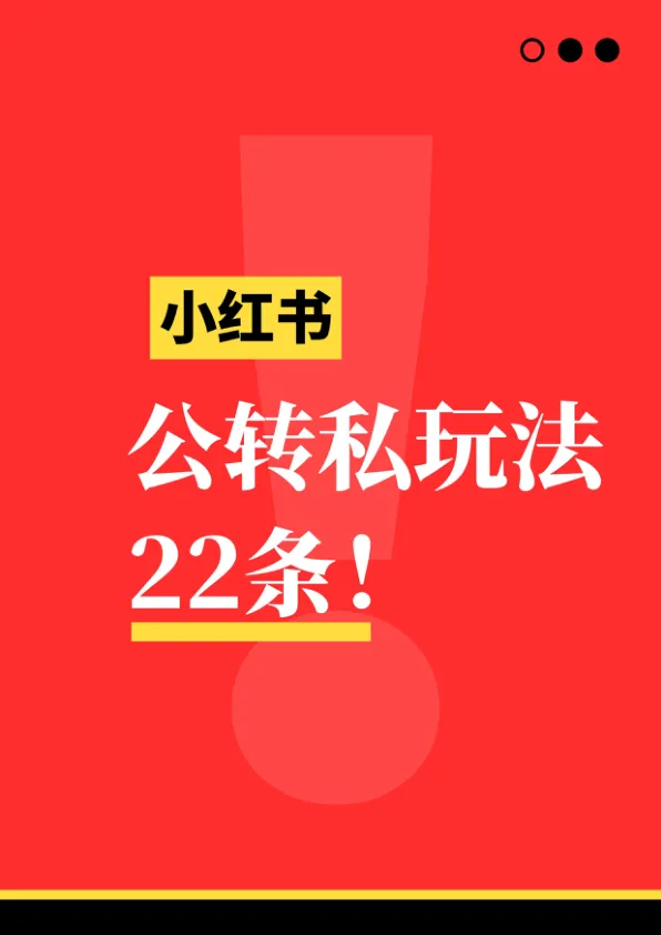小红书公转私引流玩法22条