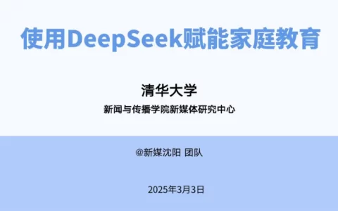 使用DeepSeek赋能家庭教育<sup><font color=red>免费下载</font></sup>