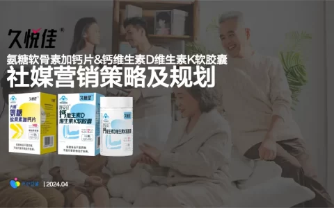 久悦佳保健品社媒种草传播规划