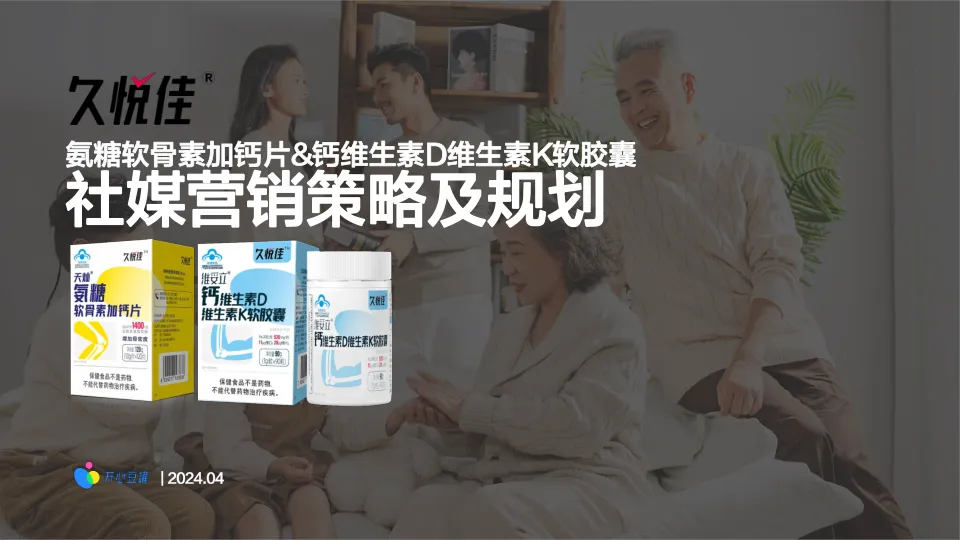 久悦佳保健品社媒种草传播规划