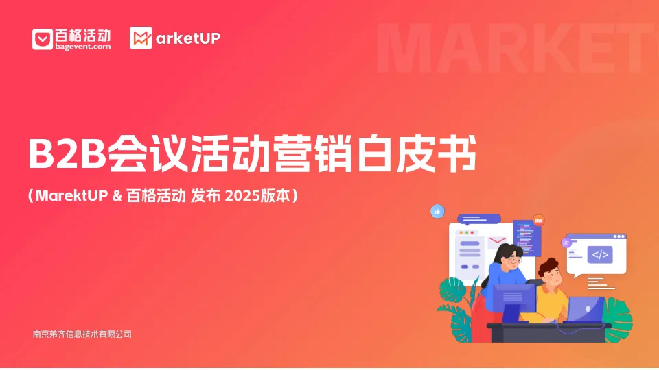 2025年B2B会议活动营销白皮书