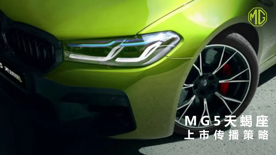 MG5汽车上市传播策略