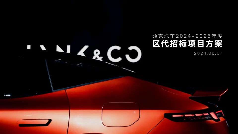 领克汽车2024-2025年度区代招标项目方案