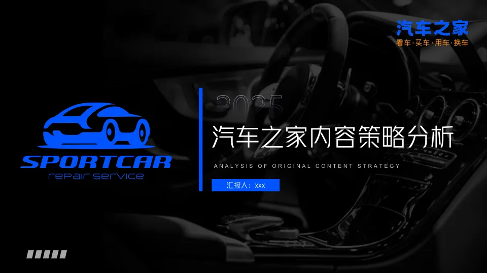 2025汽车之家内容策略分析