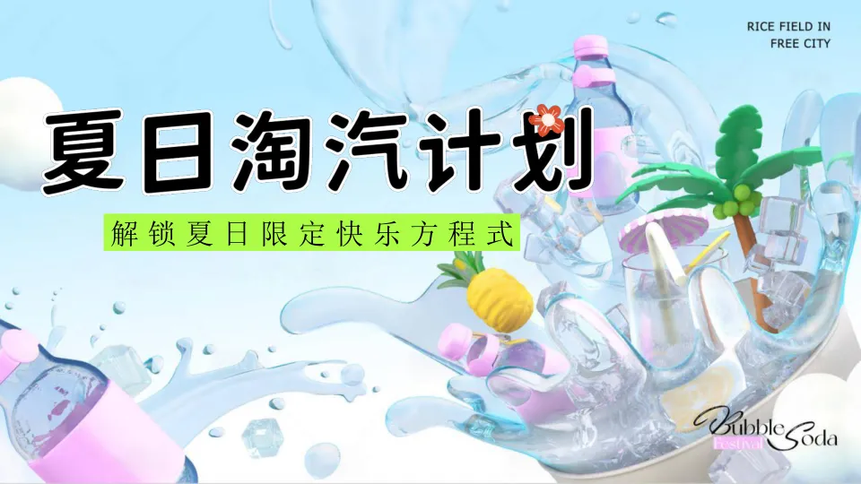 2025文旅项目（夏日淘汽计划）主题活动方案-51P