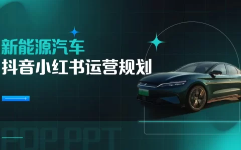 新能源汽车抖音小红书运营规划方案